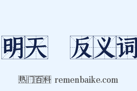 明天見反义词是什么意思的图片